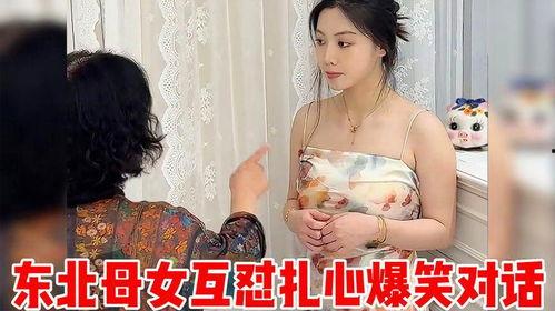 东北母女视频爆料,揭秘家庭真实生活片段